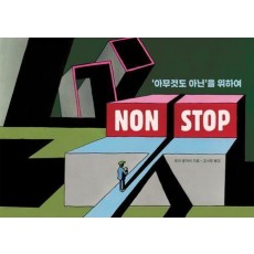 Non Stop: '아무것도 아닌'을 위하여