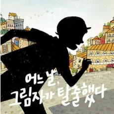 어느 날, 그림자가 탈출했다