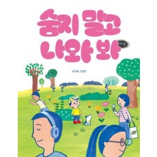 숨지 말고 나와 봐