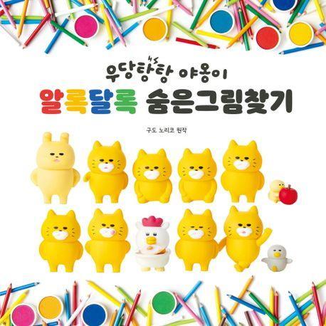 우당탕탕 야옹이 알록달록 숨은그림찾기