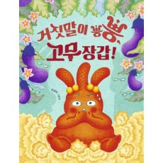 거짓말이 뿡뿡, 고무장갑!