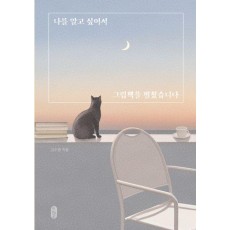 나를 알고 싶어서 그림책을 펼쳤습니다