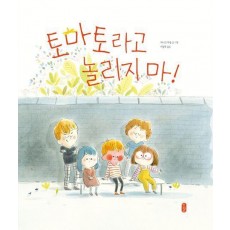 토마토라고 놀리지 마!