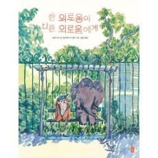 한 외로움이 다른 외로움에게