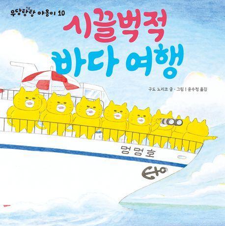 시끌벅적 바다 여행