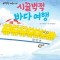 시끌벅적 바다 여행
