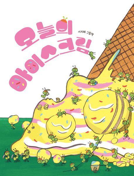 오늘의 아이스크림