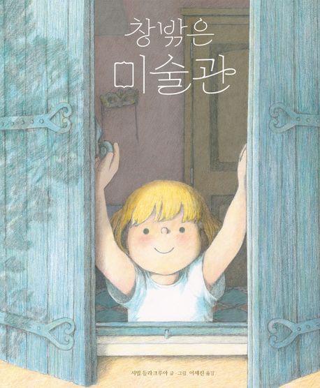 창밖은 미술관
