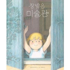 창밖은 미술관