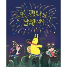또 만나요, 달평 씨