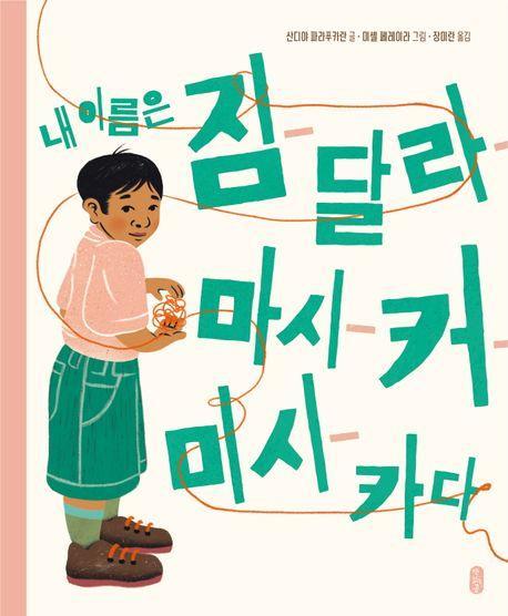 내 이름은 짐달라마시커미시카다