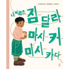 내 이름은 짐달라마시커미시카다