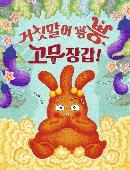 거짓말이 뿡뿡, 고무 장갑!(빅북)