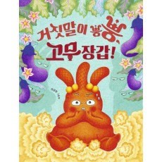거짓말이 뿡뿡, 고무 장갑!(빅북)