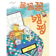 꽁꽁꽁 캠핑(빅북)