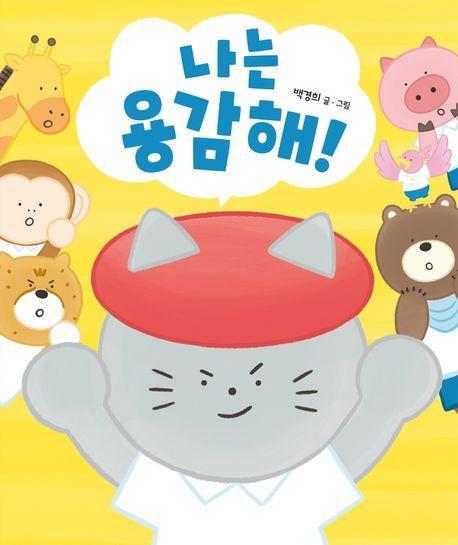 나는 용감해