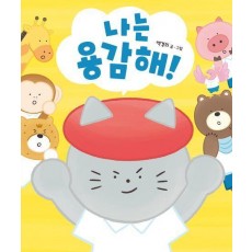 나는 용감해