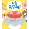 나는 용감해