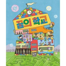 꿈의 학교