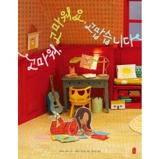 고마워, 고마워요, 고맙습니다