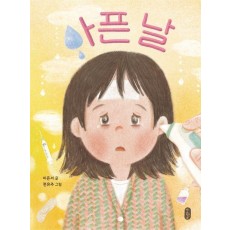 아픈 날