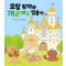 오랑 왕자와 개굴개굴 칠총사