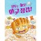 질투는 아웃, 야구 장갑!