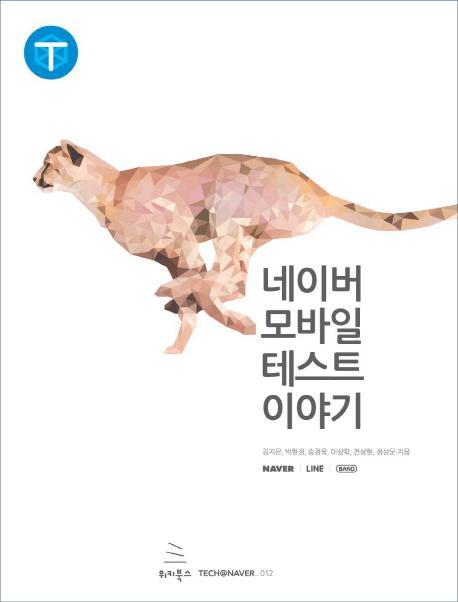 네이버 모바일 테스트 이야기