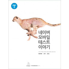 네이버 모바일 테스트 이야기