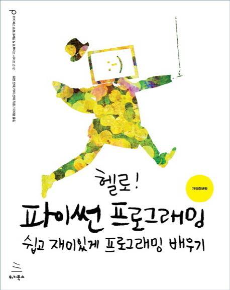 헬로! 파이썬 프로그래밍