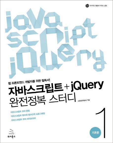 자바스크립트+jQuery 완전정복 스터디. 1: 기초편