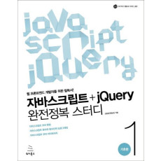 자바스크립트+jQuery 완전정복 스터디. 1: 기초편