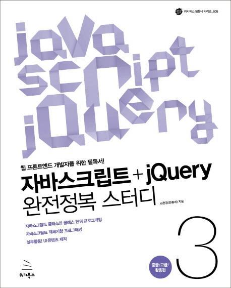 자바스크립트+jQuery 완전정복 스터디. 3: 중급 고급 활용편