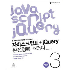 자바스크립트+jQuery 완전정복 스터디. 3: 중급 고급 활용편