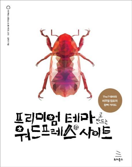 프리미엄 테마로 만드는 워드프레스 사이트