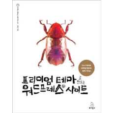 프리미엄 테마로 만드는 워드프레스 사이트