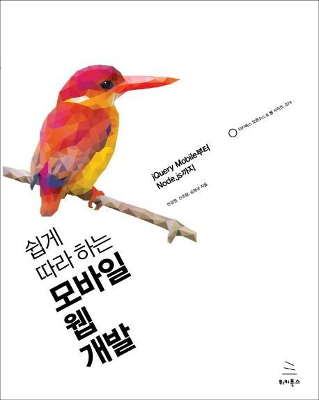 쉽게 따라 하는 모바일 웹 개발