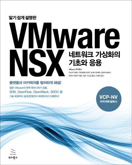 알기 쉽게 설명한 VMware NSX 네트워크 가상화의 기초와 응용