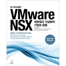 알기 쉽게 설명한 VMware NSX 네트워크 가상화의 기초와 응용