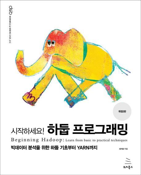 시작하세요! 하둡 프로그래밍