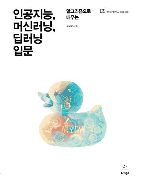 알고리즘으로 배우는 인공지능, 머신러닝, 딥러닝 입문