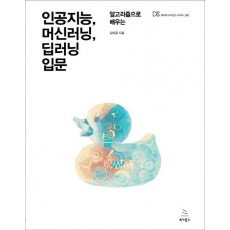 알고리즘으로 배우는 인공지능, 머신러닝, 딥러닝 입문