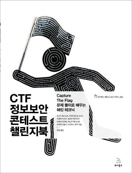 CTF 정보보안 콘테스트 챌린지북