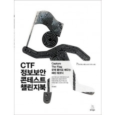 CTF 정보보안 콘테스트 챌린지북