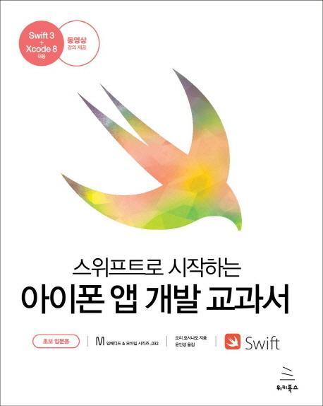 스위프트로 시작하는 아이폰 앱 개발 교과서: 초보 입문용