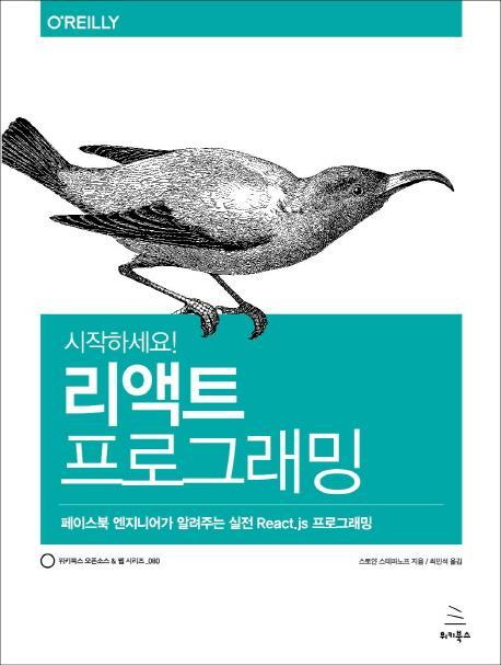 시작하세요! 리액트 프로그래밍