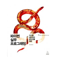 시스템/네트워크 관리자를 위한 파이썬 실무 프로그래밍