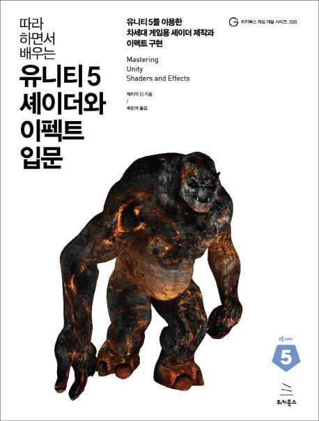 따라 하면서 배우는 유니티 5 셰이더와 이펙트 입문