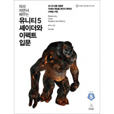 따라 하면서 배우는 유니티 5 셰이더와 이펙트 입문