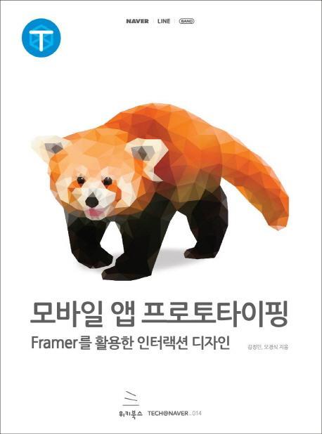 모바일 앱 프로토타이핑